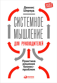 Системное мышление для руководителей