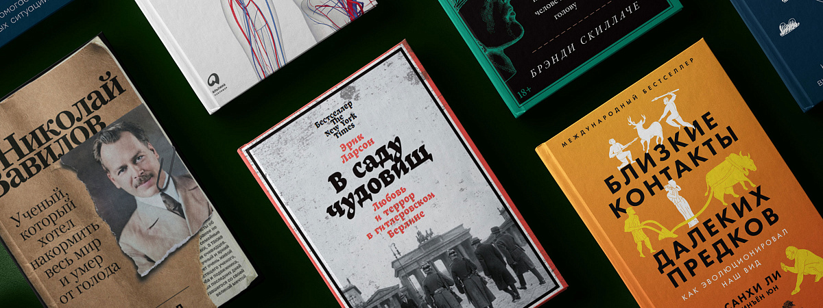 8 новых научпоп-книг обо всем на свете