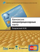 Голдовский  И. М. Банковские микропроцессорные карты