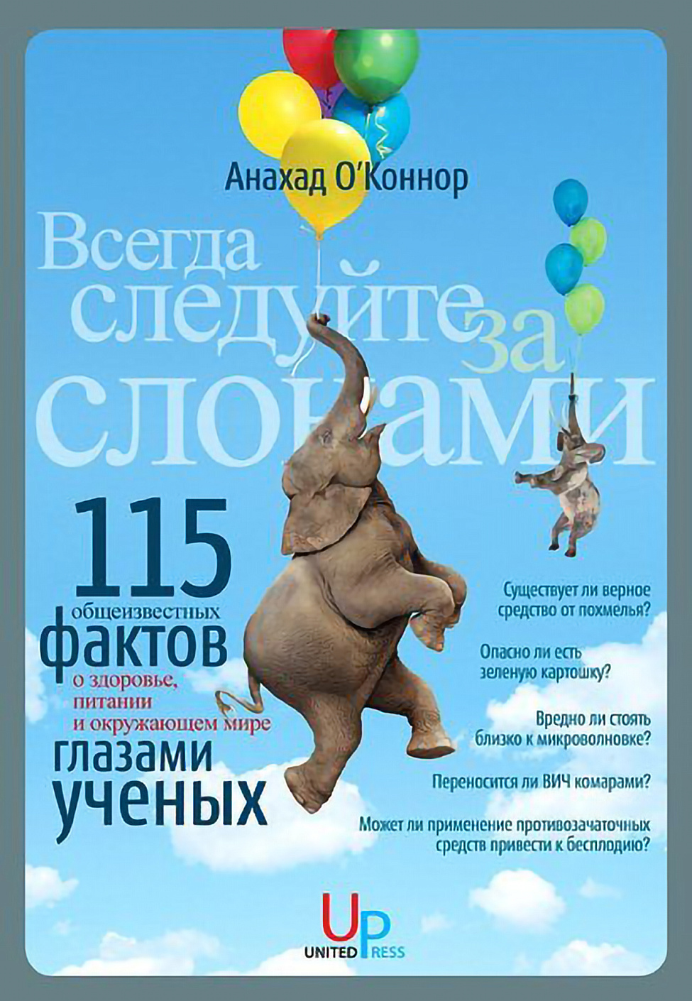 Всегда следуйте за слонами обложка.