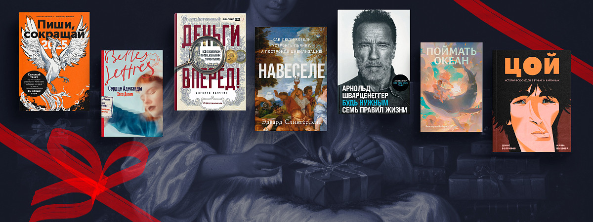 Что подарить? Подборка книг «Альпины» за 2023 год