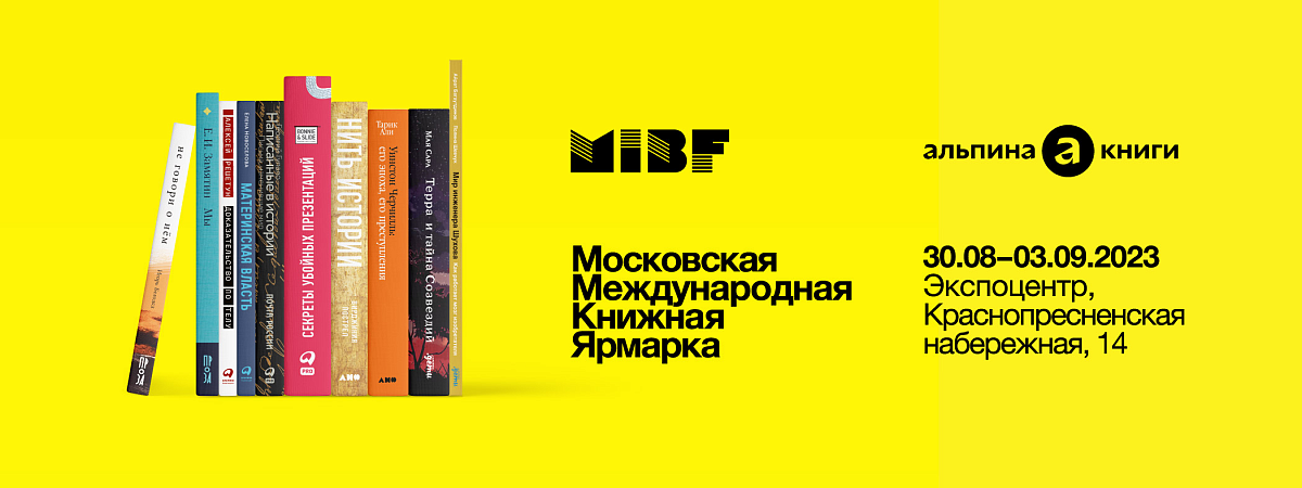 «Альпина» на ММКЯ 2023 в Экспоцентре