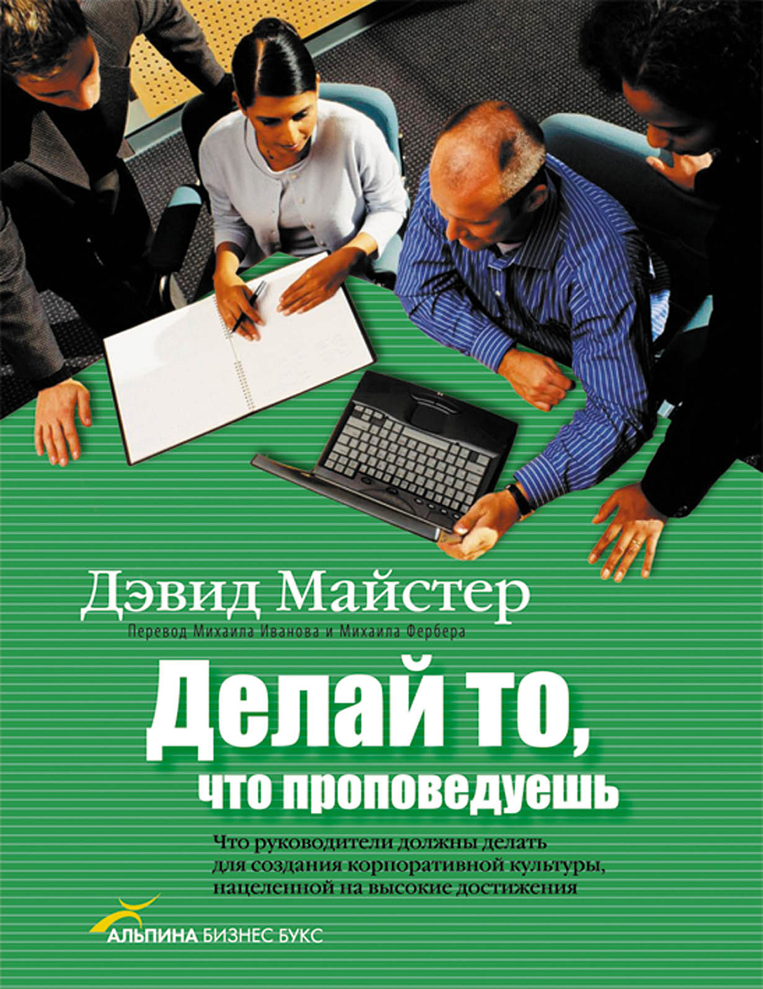Делай то, что проповедуешь обложка.