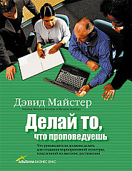 Делай то, что проповедуешь