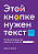 Этой кнопке нужен текст