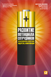 Развитие потенциала сотрудников