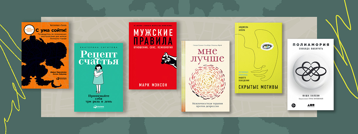 Тотальное погружение в психологию и саморазвитие: 82 книги, чтобы разобраться со своими проблемами