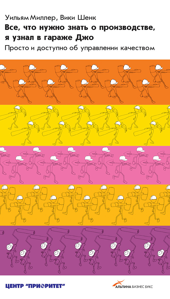 Все, что нужно знать о производстве, я узнал в гараже Джо: Просто и доступно об управлении качеством