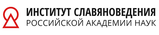 Институт славяноведения Российской Академии наук Институт славяноведения Российской Академии наук