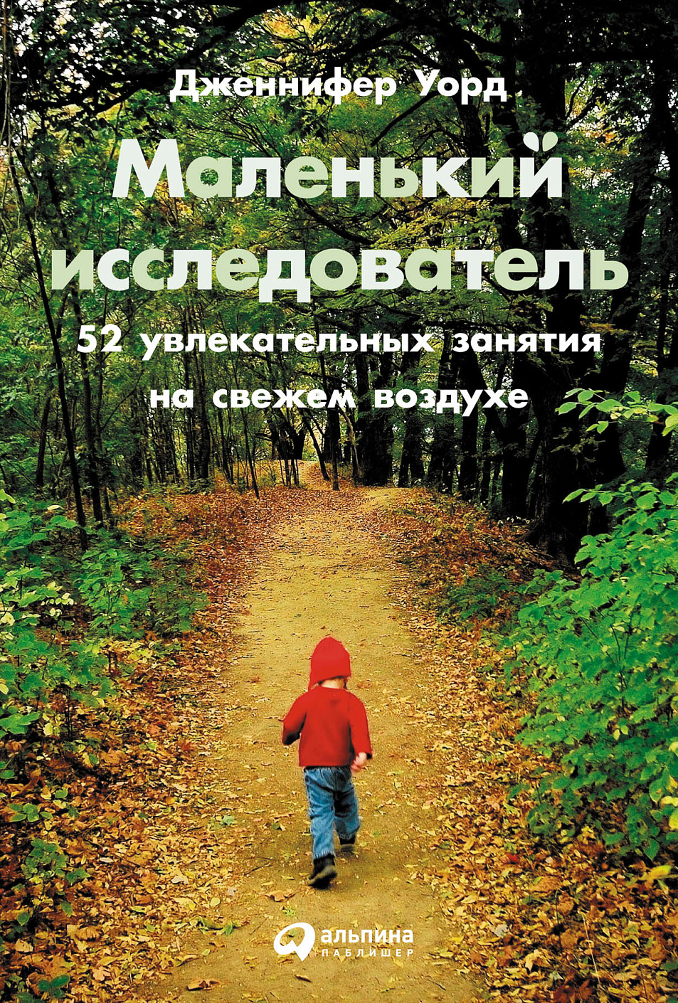 Маленький исследователь обложка.
