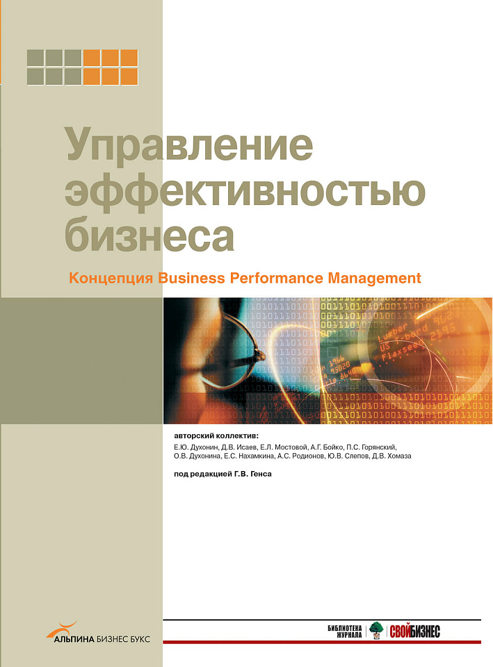 Управление эффективностью бизнеса: Концепция Business Performance Management