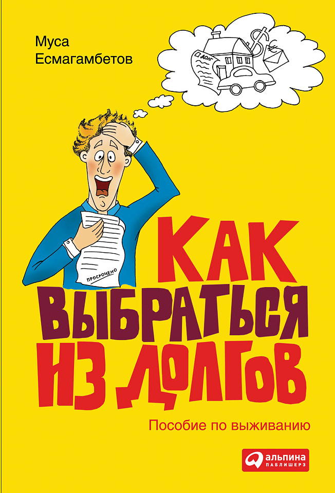 Как выбраться из долгов: Пособие по выживанию