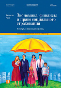 Роик Валентин Экономика, финансы и право социального страхования: Институты и страховые механизмы