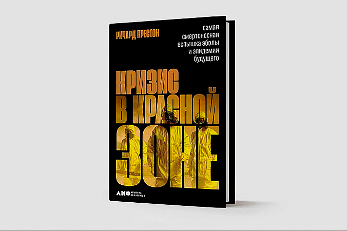 Главный научно-популярный триллер о вирусе Эбола