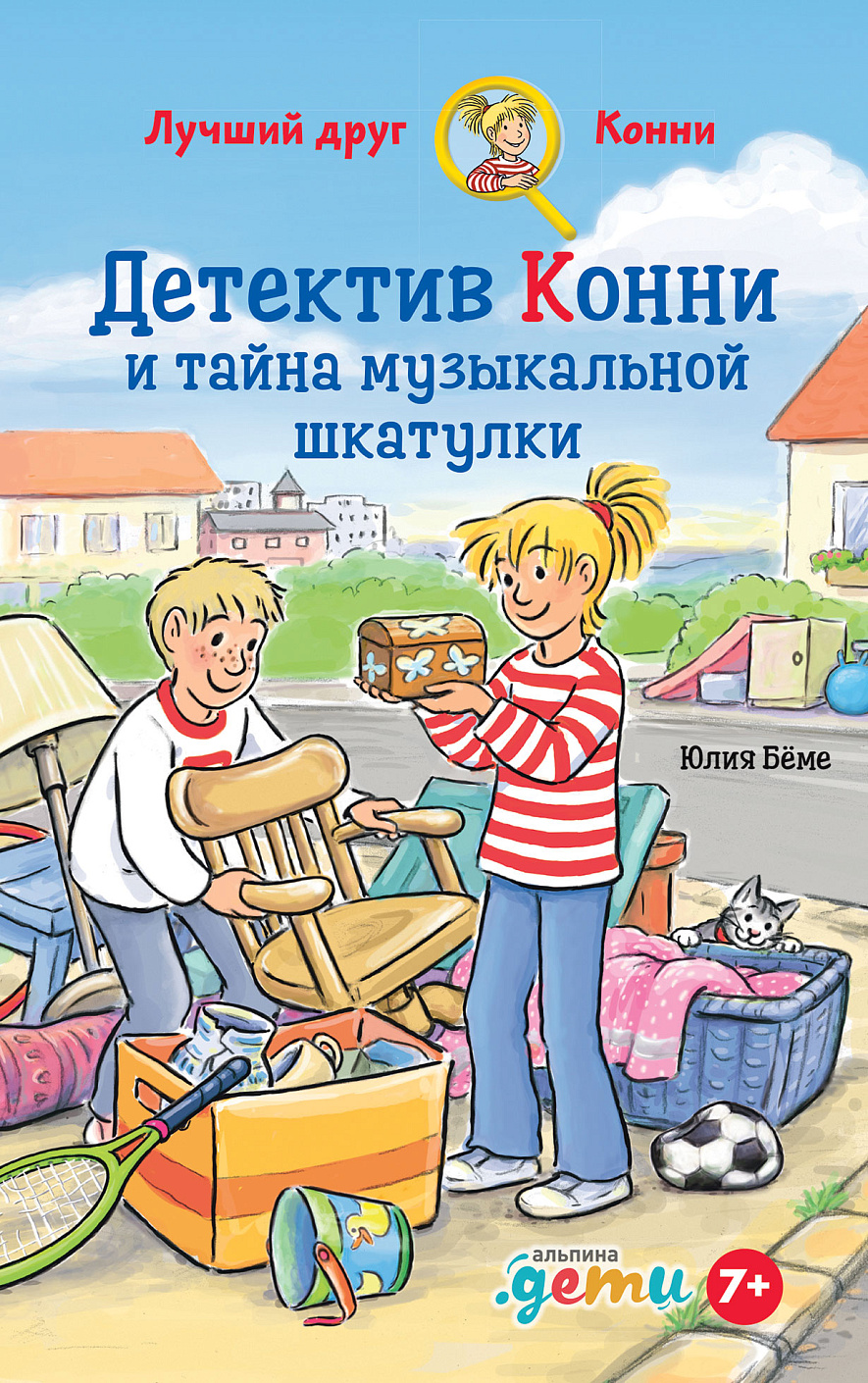 Детектив Конни и тайна музыкальной шкатулки обложка.