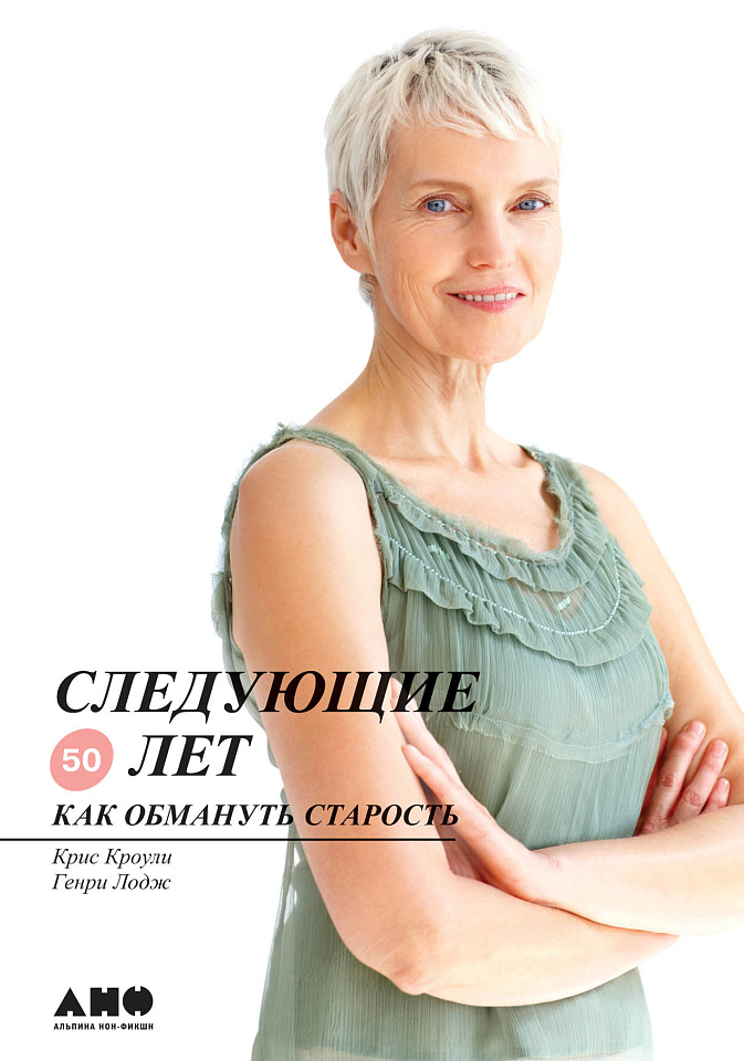 Следующие 50 лет: Как обмануть старость
