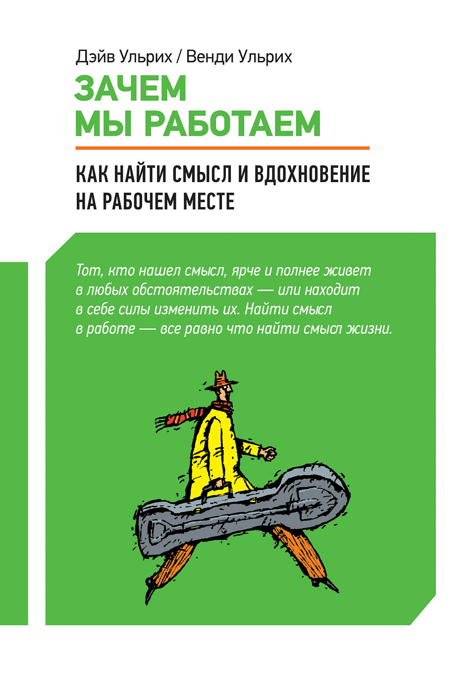 Зачем мы работаем обложка.