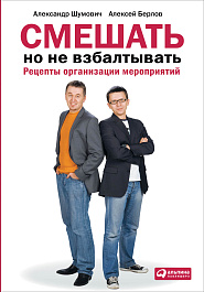 Смешать, но не взбалтывать