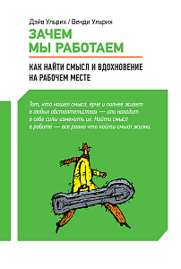 Зачем мы работаем обложка. Зачем мы работаем обложка.