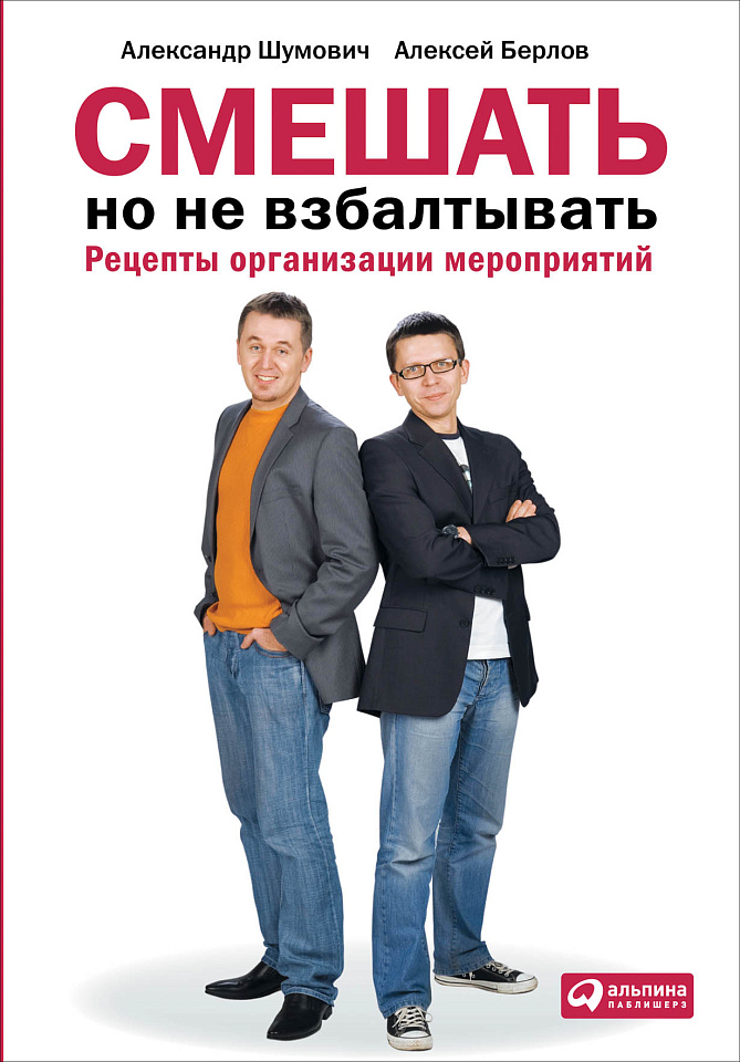 Смешать, но не взбалтывать: Рецепты организации мероприятий