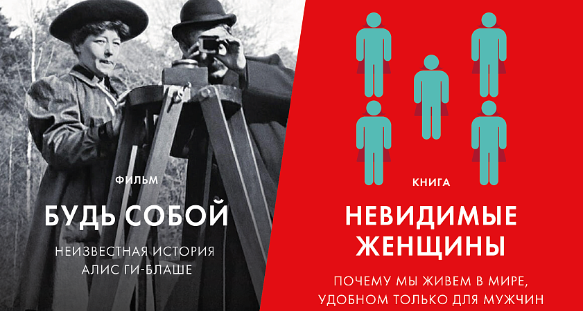 Специальный показ фильма об Алис Ги-Блаше и презентация книги «Невидимые женщины»