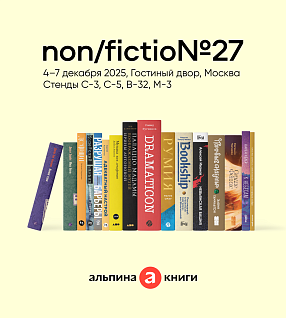 «Альпина» на ярмарке non/fictio№27: 4 и 5 декабря