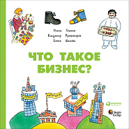 Что такое бизнес?