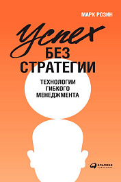 Успех без стратегии