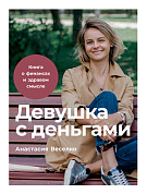 Веселко Анастасия Девушка с деньгами: Книга о финансах и здравом смысле