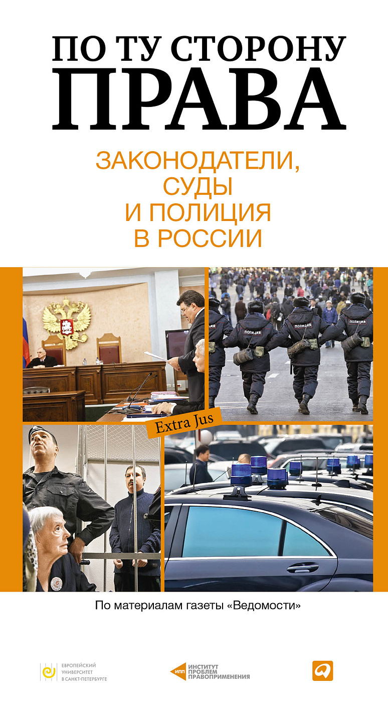 По ту сторону права обложка.