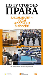 По ту сторону права