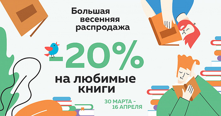 Большая весенняя распродажа: -20% на 1500 книг