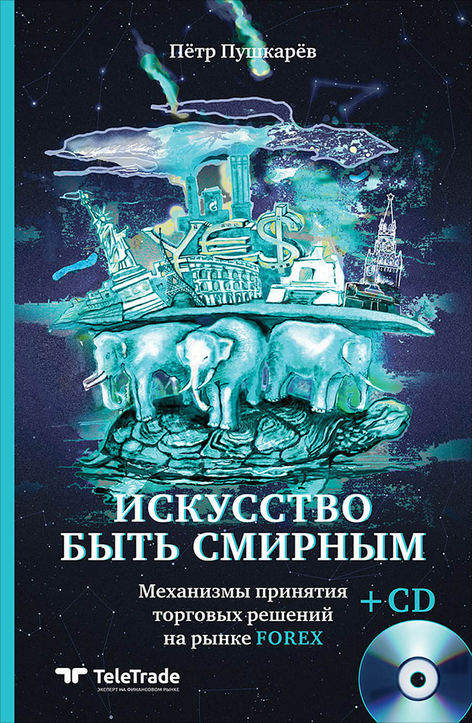 Искусство быть смирным обложка.