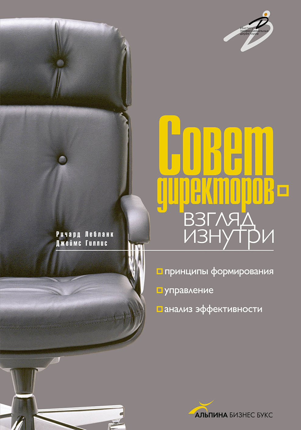 Совет директоров — взгляд изнутри обложка.