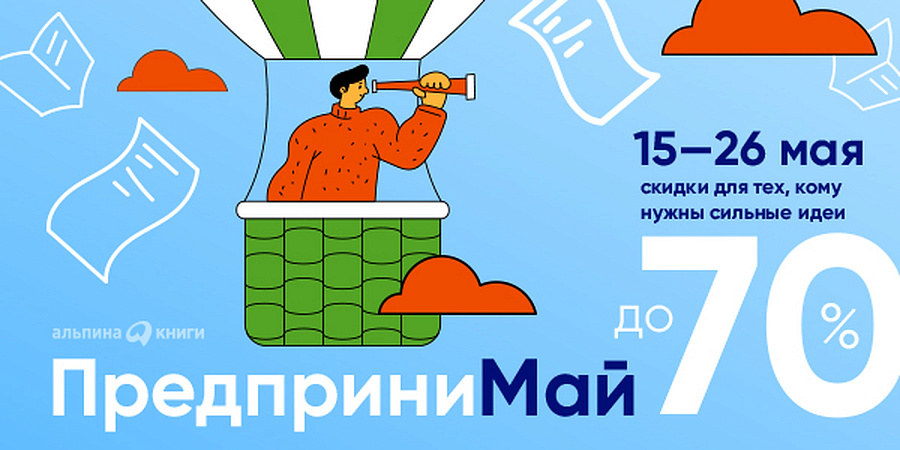 Время действовать: до -70% на книги для тех, кому нужны сильные идеи