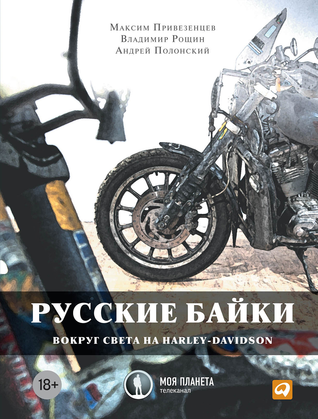 Русские байки обложка.