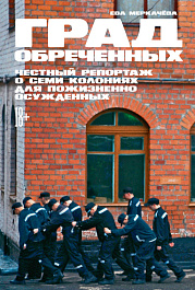 Град обреченных