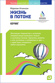 Жизнь в потоке