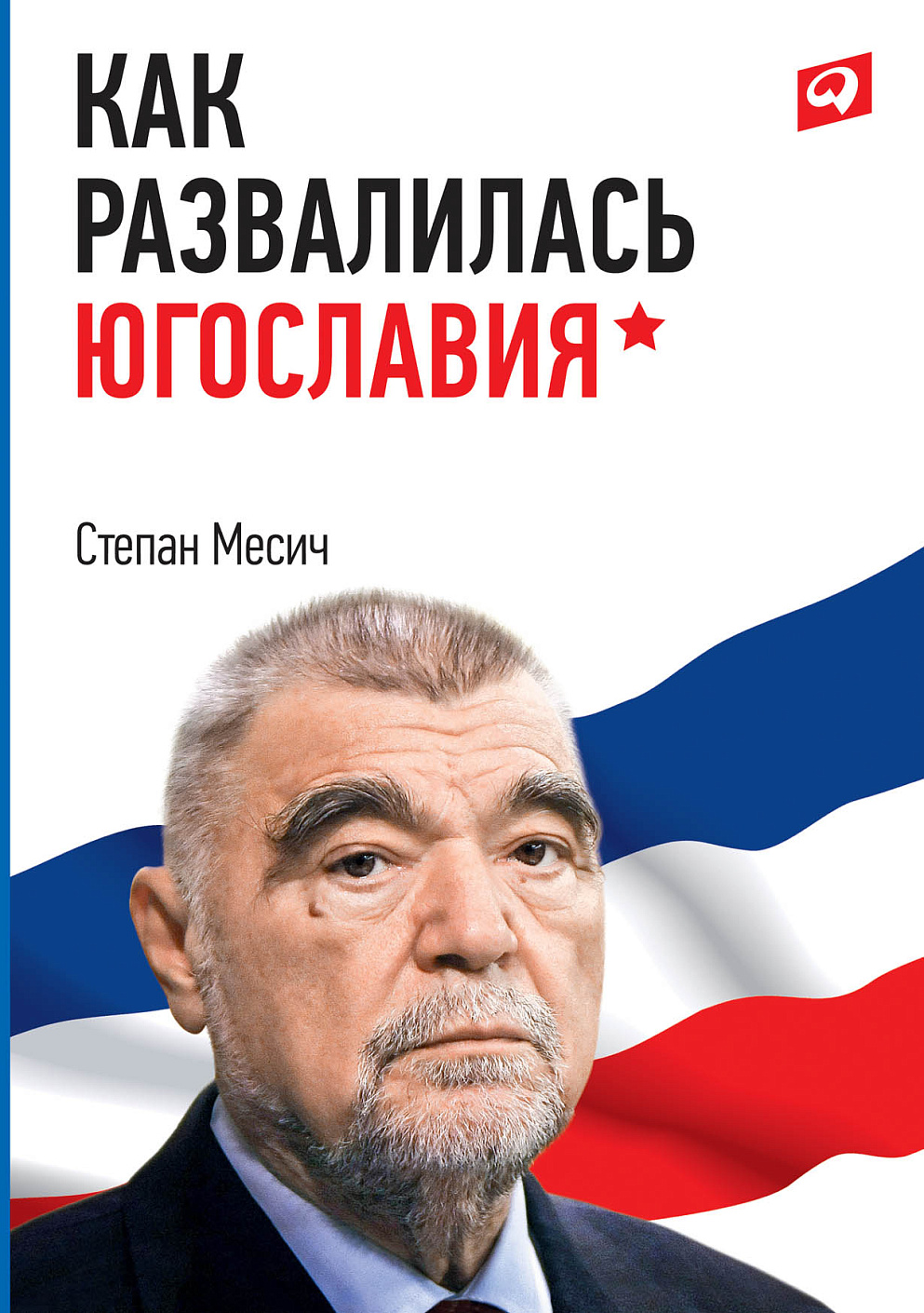 Как развалилась Югославия обложка.