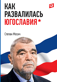 Как развалилась Югославия