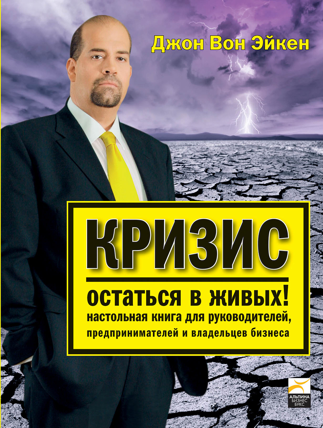 Кризис — остаться в живых! обложка.