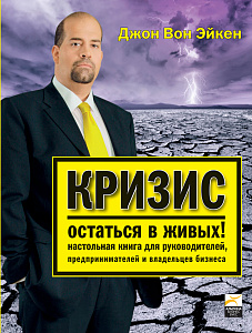 Кризис — остаться в живых! обложка. Кризис — остаться в живых! обложка.