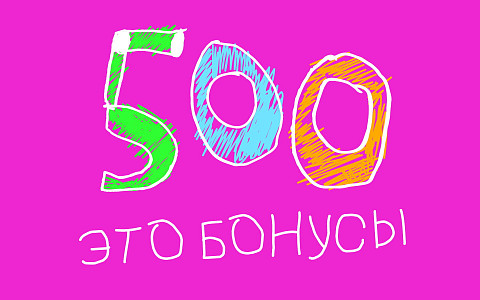 500 бонусов за подписку на детскую рассылку