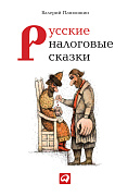 Панюшкин Валерий Русские налоговые сказки 35781