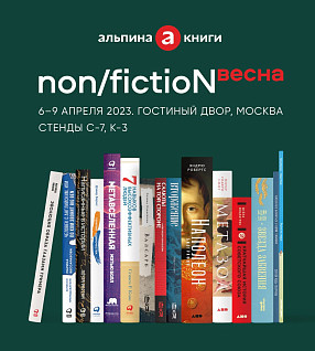 «Альпина» на ярмарке non/fictioN весна: карта и программа мероприятий