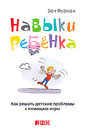 Навыки ребенка