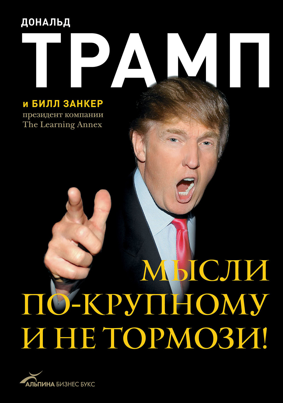 Мысли по-крупному и не тормози! обложка.