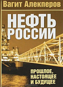 Алекперов Вагит Нефть России. Прошлое, настоящее и будущее