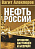 Нефть России