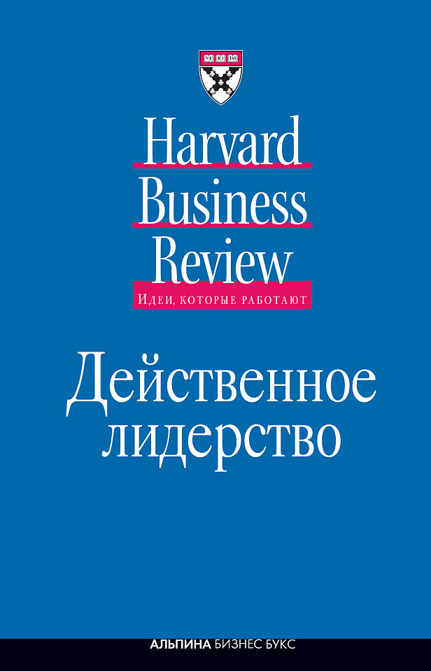 Действенное лидерство